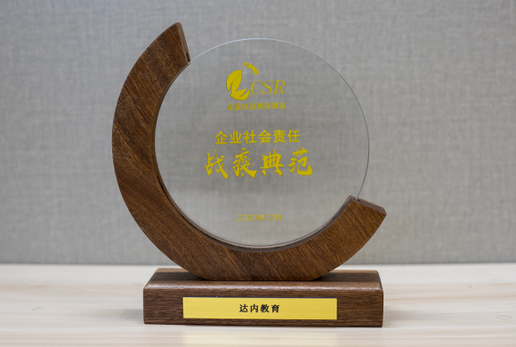 用行动诠释担当，达内教育荣获北京商报2020年社会责任抗疫典范奖