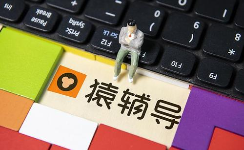 猿辅导网课不忘教育初心，推动网课高质量发展
