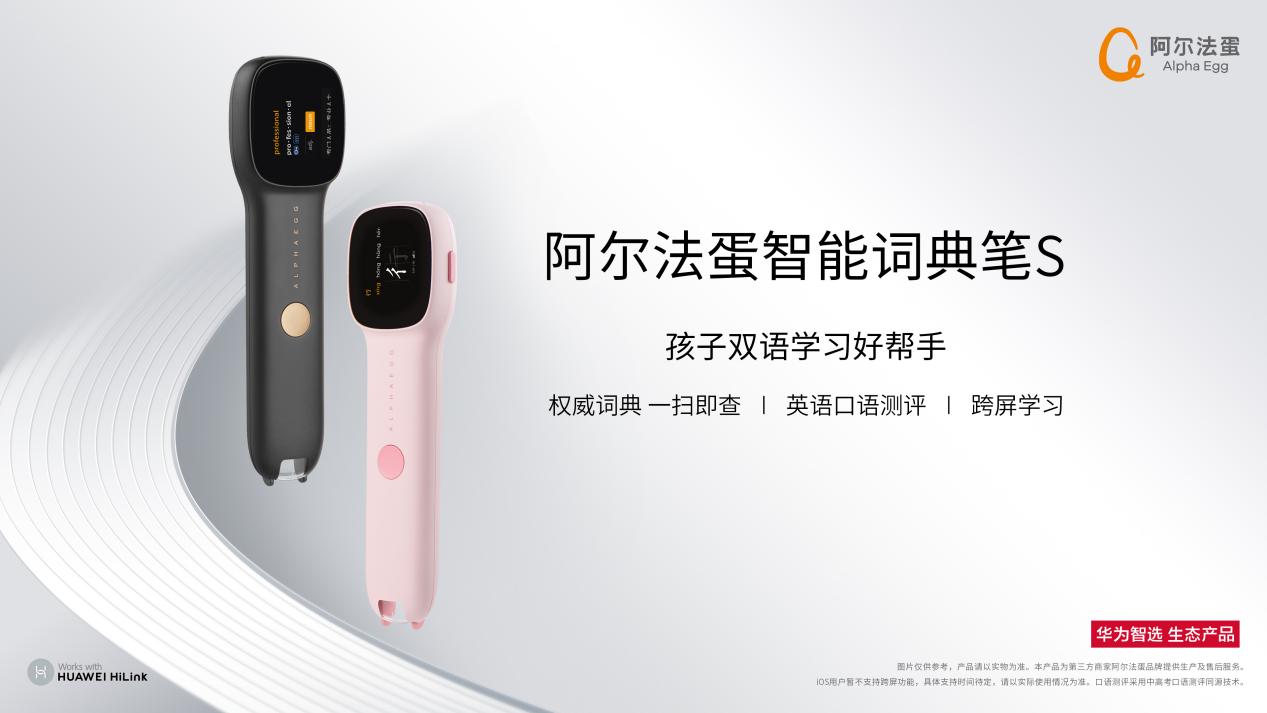 放肆福利！无需等待！华为智选阿尔法蛋智能词典笔S预售来袭！